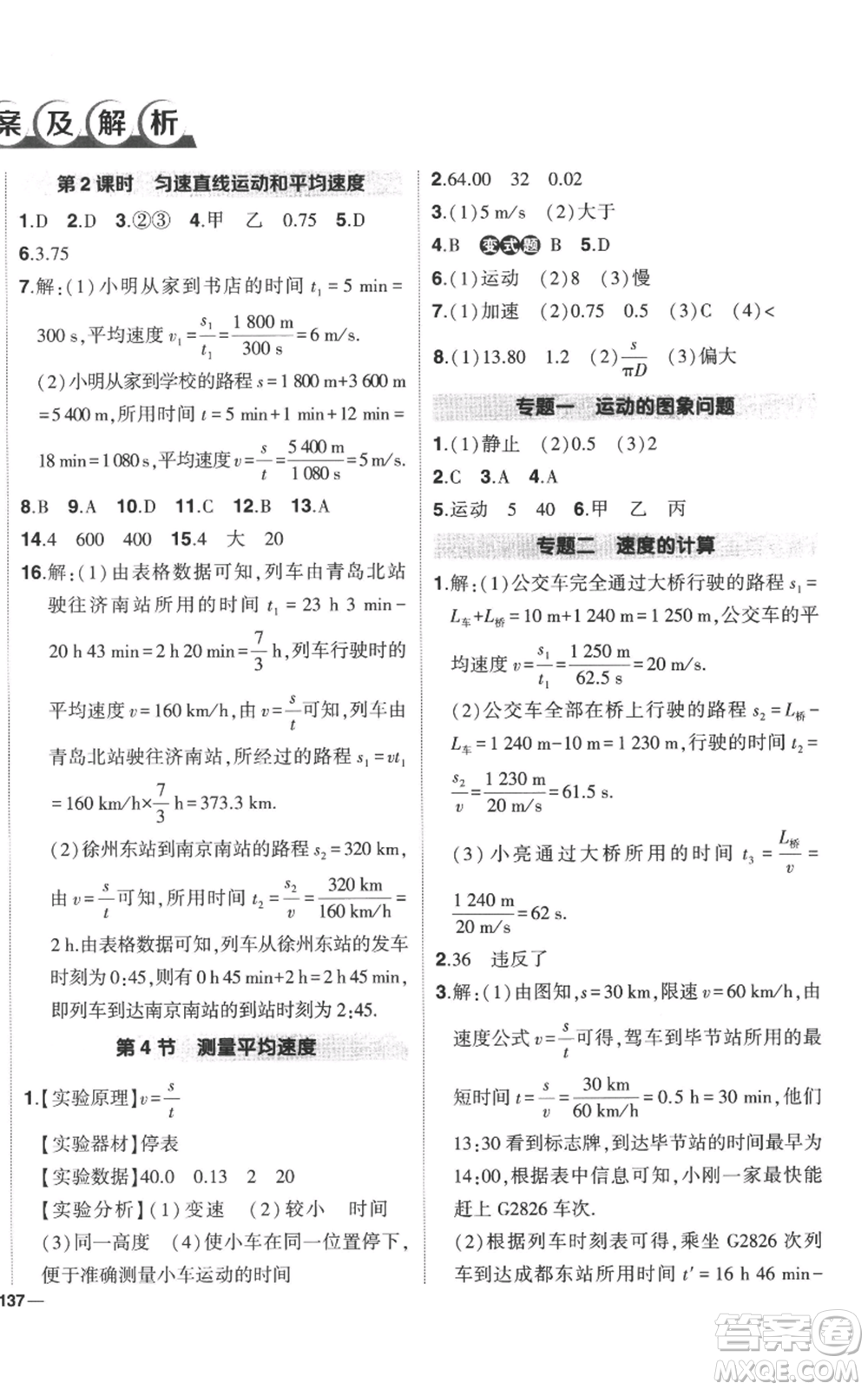 武漢出版社2022秋季狀元成才路創(chuàng)優(yōu)作業(yè)八年級(jí)上冊(cè)物理人教版參考答案