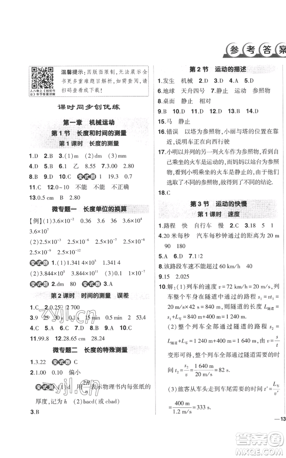 武漢出版社2022秋季狀元成才路創(chuàng)優(yōu)作業(yè)八年級(jí)上冊(cè)物理人教版參考答案