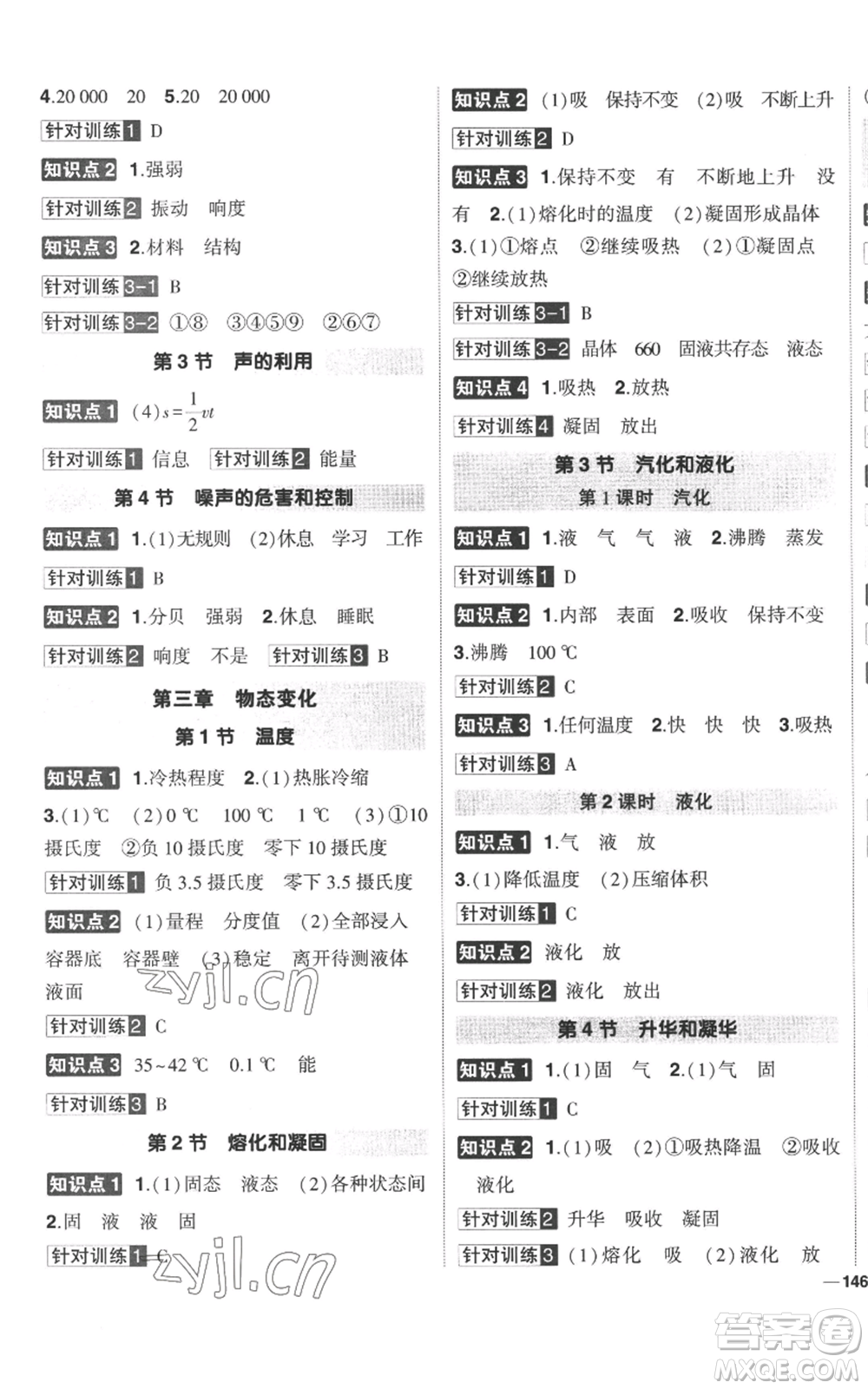 武漢出版社2022秋季狀元成才路創(chuàng)優(yōu)作業(yè)八年級(jí)上冊(cè)物理人教版參考答案