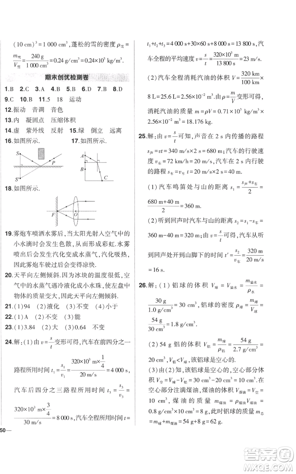 武漢出版社2022秋季狀元成才路創(chuàng)優(yōu)作業(yè)八年級(jí)上冊(cè)物理人教版參考答案