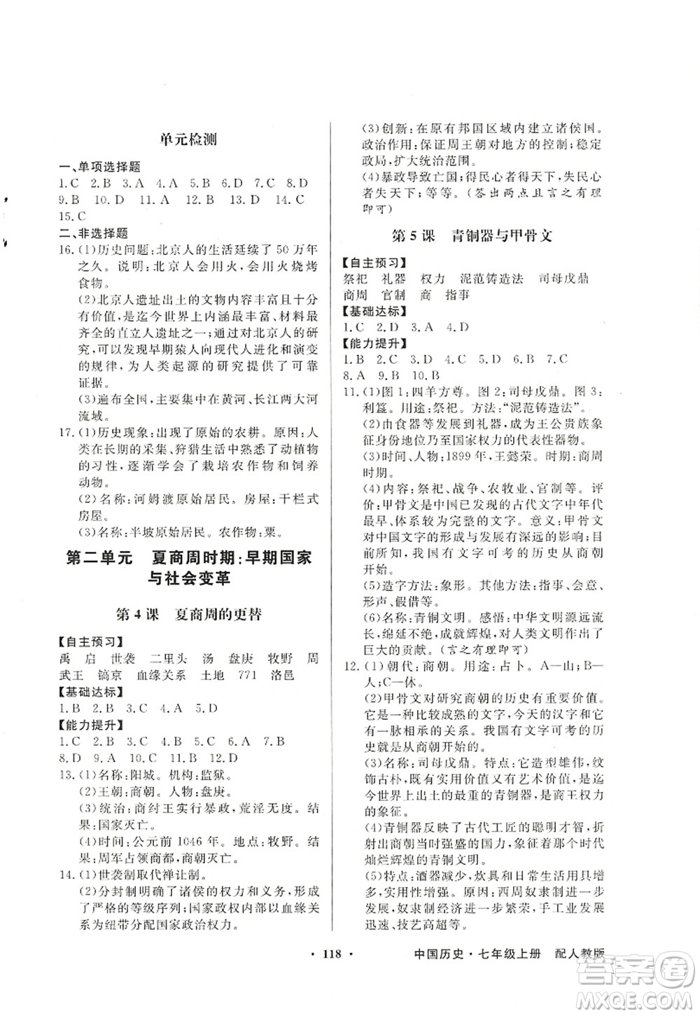 新世紀出版社2022同步導學與優(yōu)化訓練七年級歷史上冊人教版答案