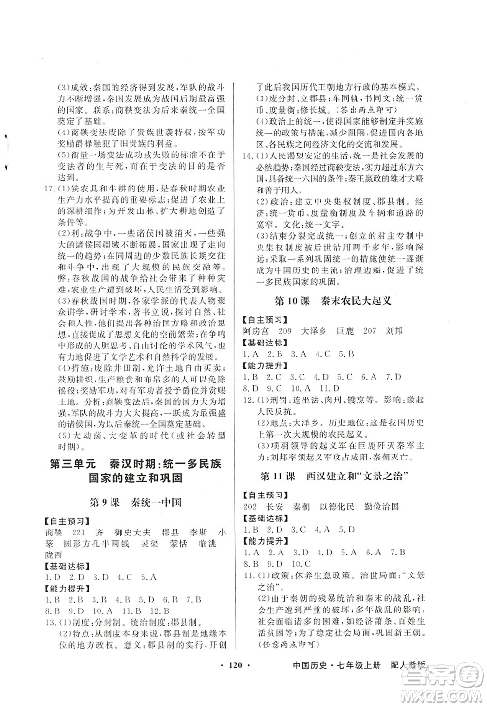 新世紀出版社2022同步導學與優(yōu)化訓練七年級歷史上冊人教版答案