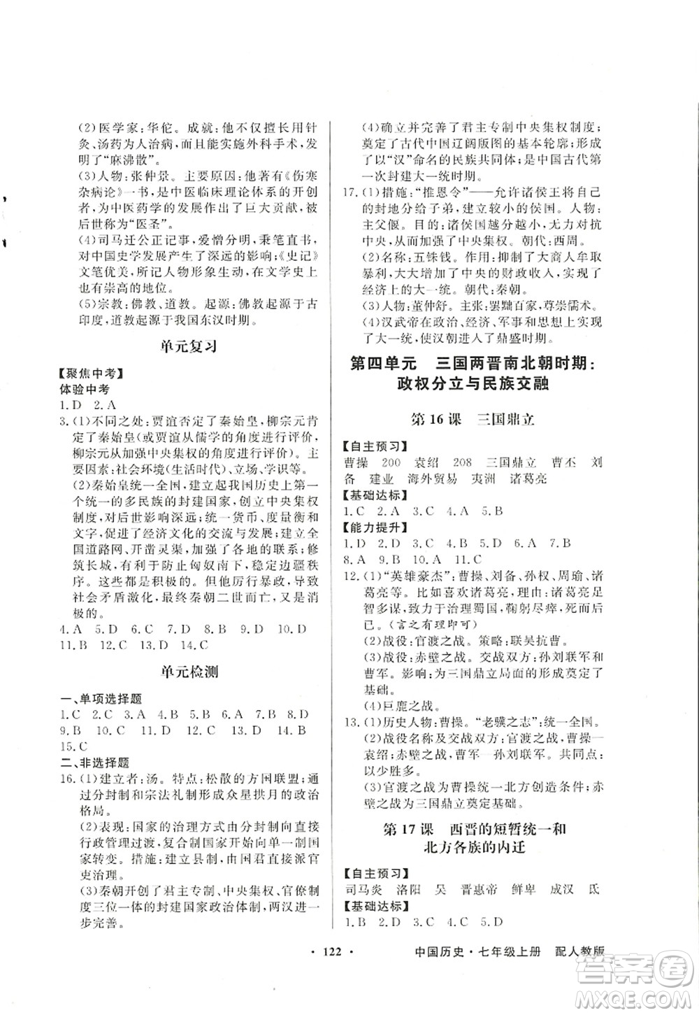 新世紀出版社2022同步導學與優(yōu)化訓練七年級歷史上冊人教版答案