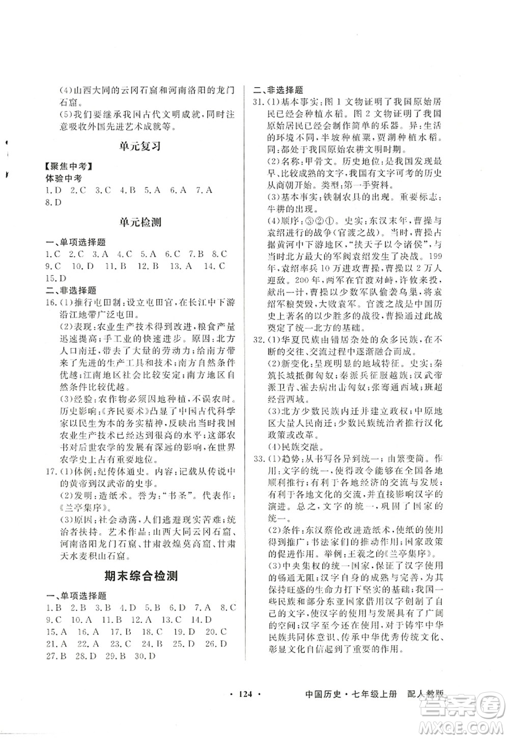 新世紀出版社2022同步導學與優(yōu)化訓練七年級歷史上冊人教版答案