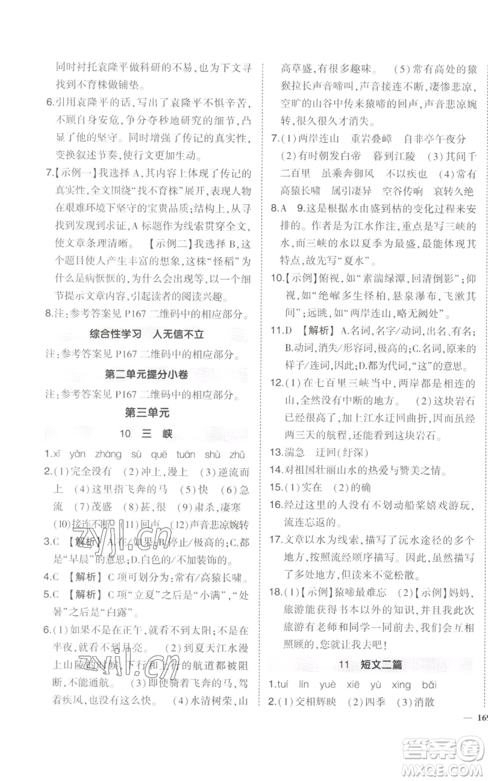 長(zhǎng)江出版社2022秋季狀元成才路創(chuàng)優(yōu)作業(yè)八年級(jí)上冊(cè)語(yǔ)文人教版參考答案