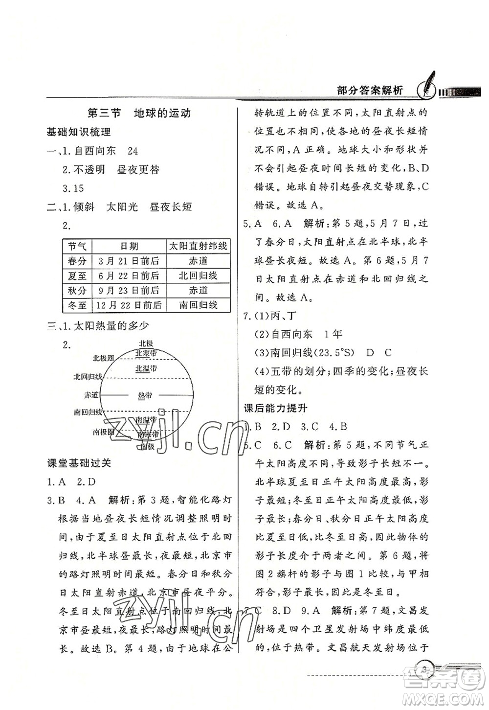 新世紀(jì)出版社2022同步導(dǎo)學(xué)與優(yōu)化訓(xùn)練七年級(jí)地理上冊(cè)粵教人民版答案