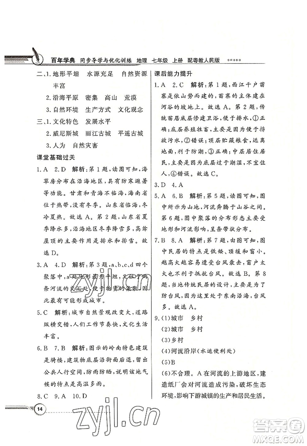 新世紀(jì)出版社2022同步導(dǎo)學(xué)與優(yōu)化訓(xùn)練七年級(jí)地理上冊(cè)粵教人民版答案