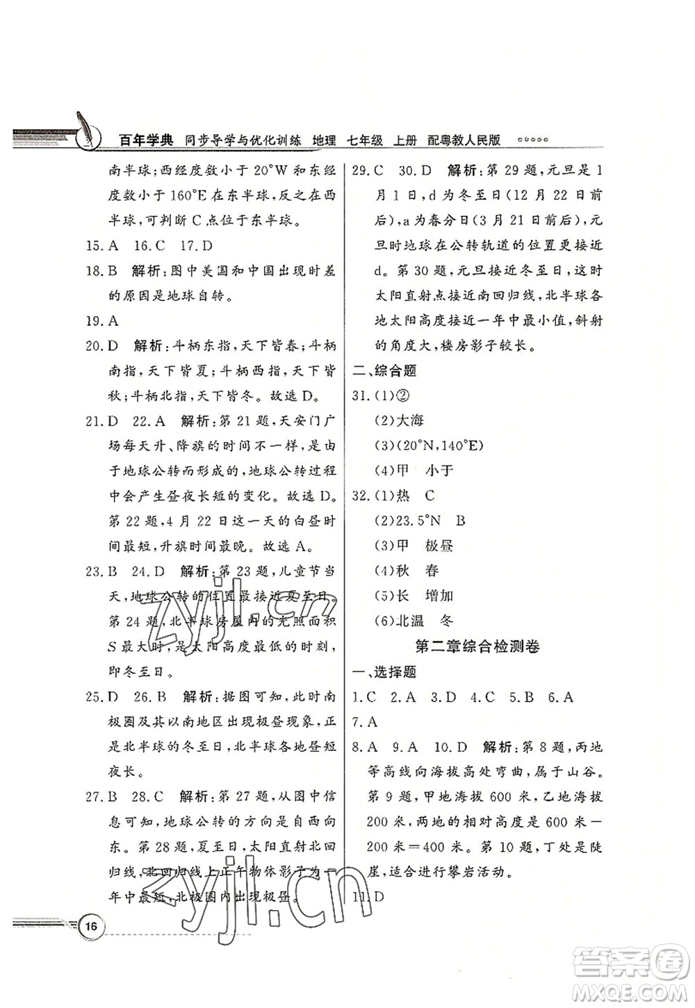 新世紀(jì)出版社2022同步導(dǎo)學(xué)與優(yōu)化訓(xùn)練七年級(jí)地理上冊(cè)粵教人民版答案