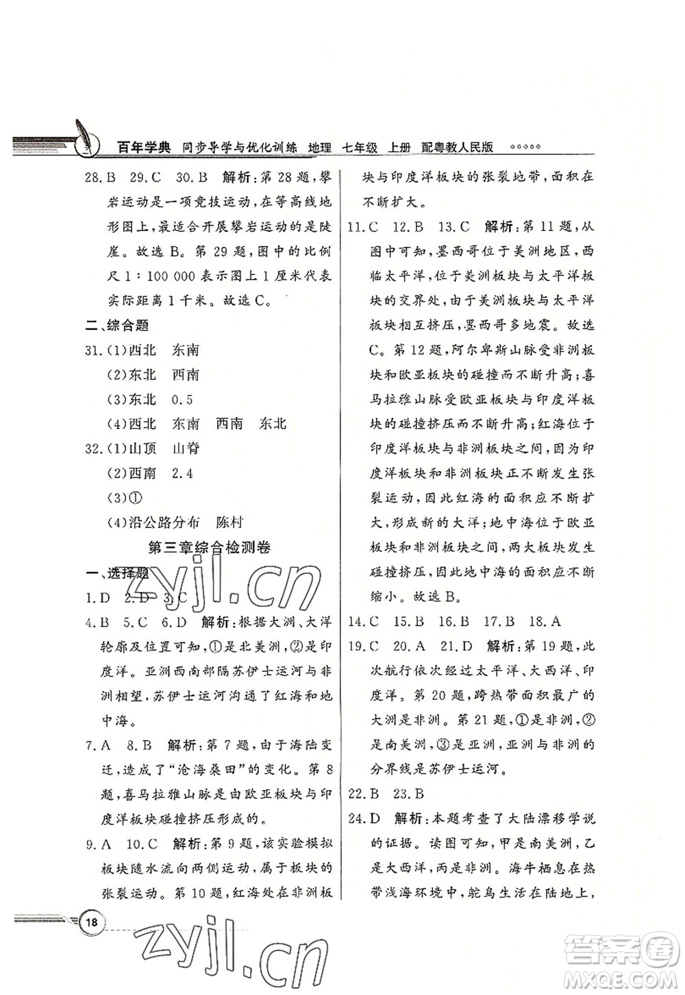 新世紀(jì)出版社2022同步導(dǎo)學(xué)與優(yōu)化訓(xùn)練七年級(jí)地理上冊(cè)粵教人民版答案