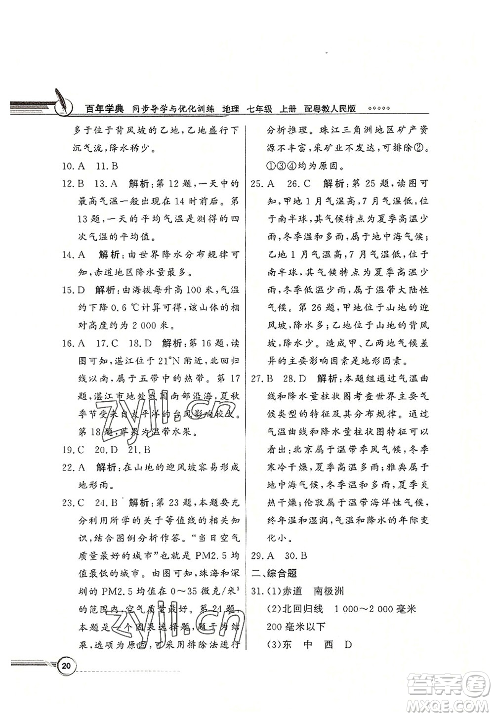 新世紀(jì)出版社2022同步導(dǎo)學(xué)與優(yōu)化訓(xùn)練七年級(jí)地理上冊(cè)粵教人民版答案