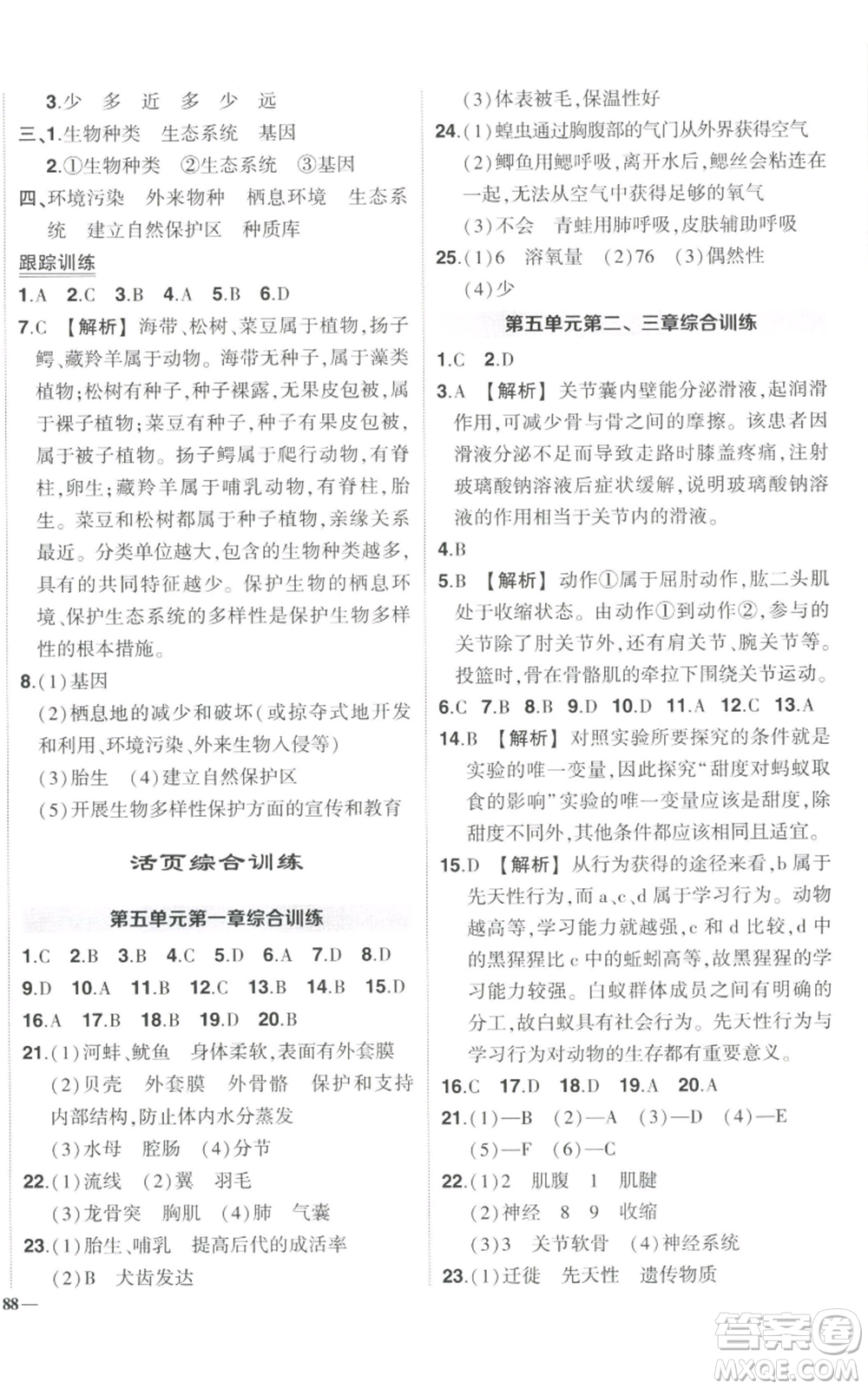 吉林教育出版社2022秋季狀元成才路創(chuàng)優(yōu)作業(yè)八年級上冊生物人教版參考答案