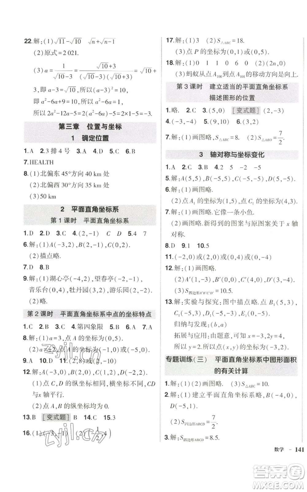 武漢出版社2022秋季狀元成才路創(chuàng)優(yōu)作業(yè)八年級(jí)上冊(cè)數(shù)學(xué)北師大版參考答案