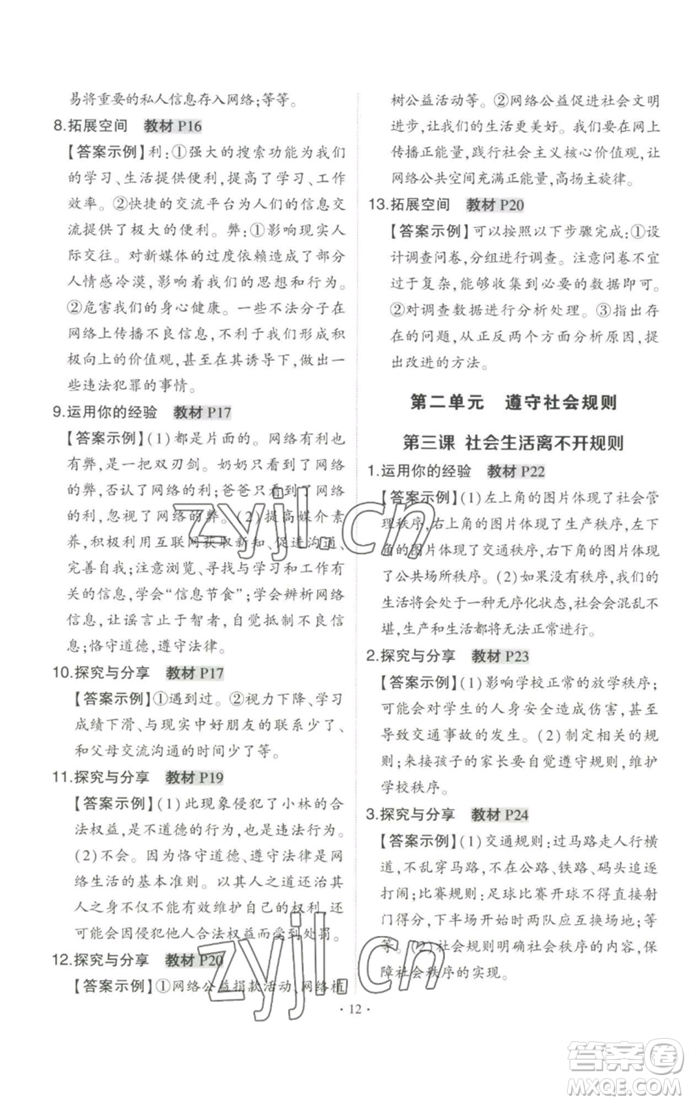 長江出版社2022秋季狀元成才路創(chuàng)優(yōu)作業(yè)八年級上冊道德與法治人教版答案