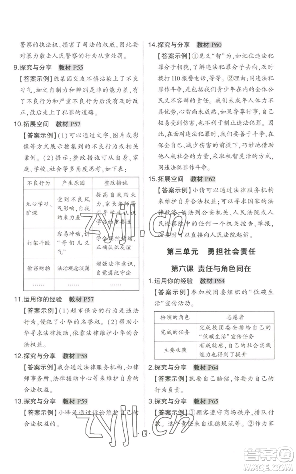 長江出版社2022秋季狀元成才路創(chuàng)優(yōu)作業(yè)八年級上冊道德與法治人教版答案