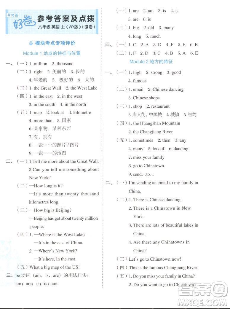 吉林教育出版社2022秋好卷六年級英語上冊外研版答案