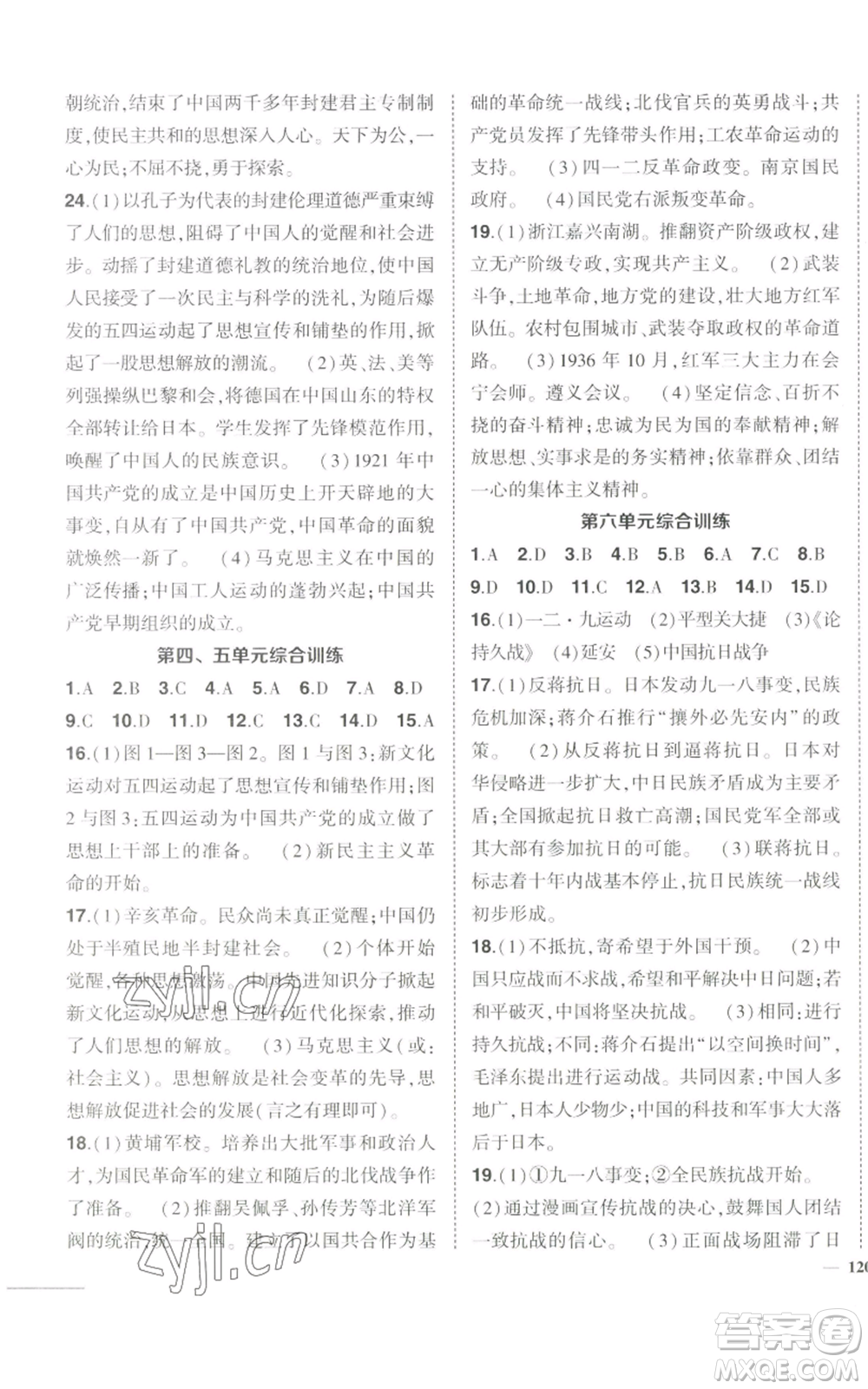 長(zhǎng)江出版社2022秋季狀元成才路創(chuàng)優(yōu)作業(yè)八年級(jí)上冊(cè)歷史人教版參考答案