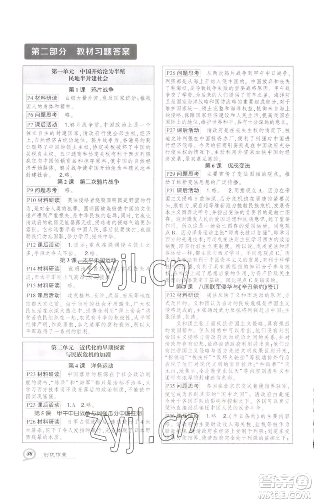 長(zhǎng)江出版社2022秋季狀元成才路創(chuàng)優(yōu)作業(yè)八年級(jí)上冊(cè)歷史人教版參考答案