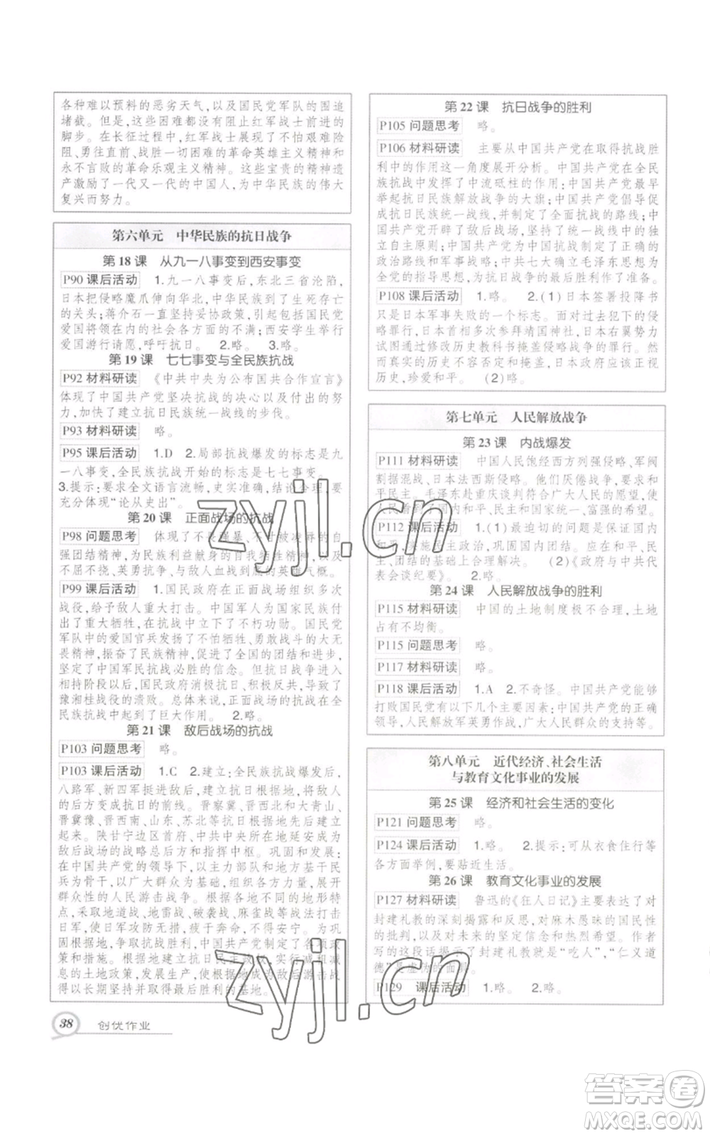 長(zhǎng)江出版社2022秋季狀元成才路創(chuàng)優(yōu)作業(yè)八年級(jí)上冊(cè)歷史人教版參考答案