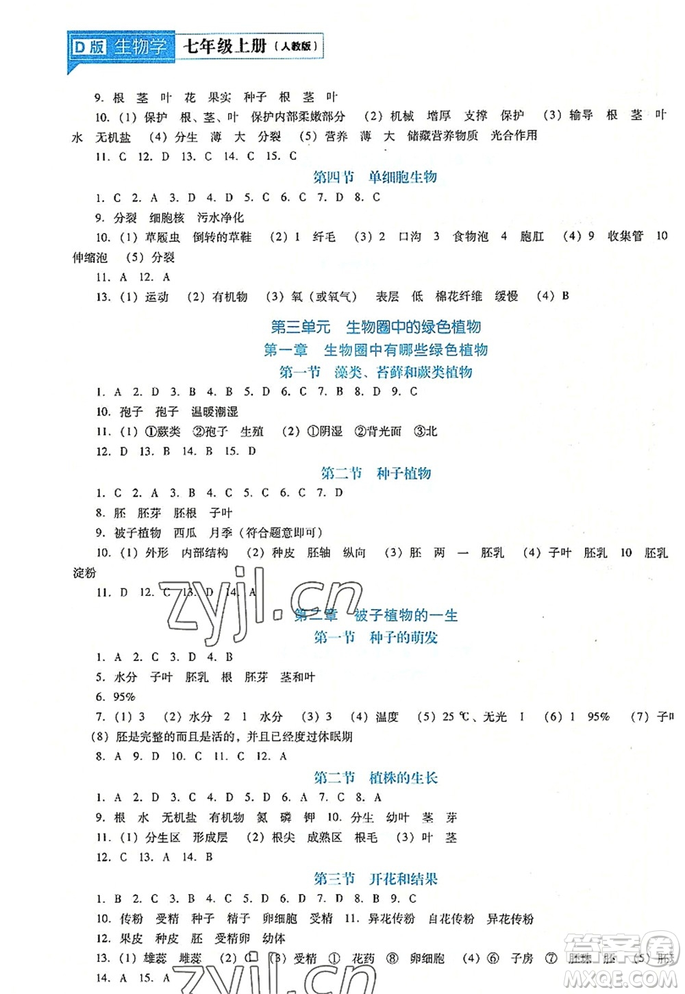 遼海出版社2022新課程生物能力培養(yǎng)七年級上冊人教版D版大連專用答案