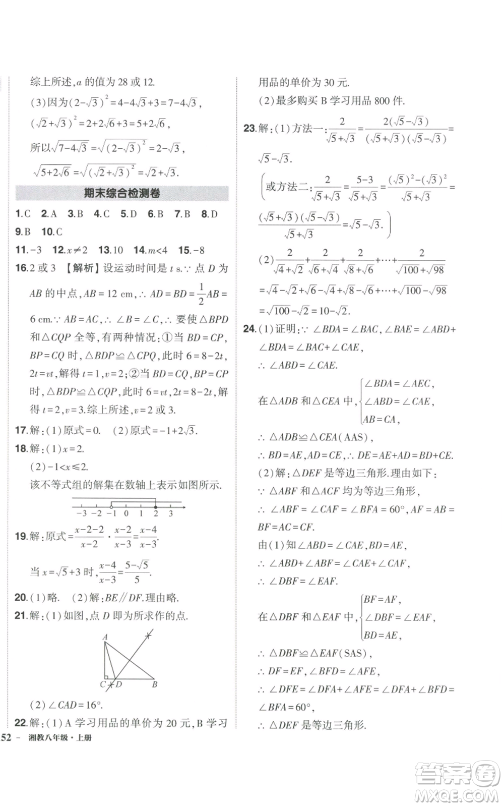 吉林教育出版社2022秋季狀元成才路創(chuàng)優(yōu)作業(yè)八年級上冊數(shù)學湘少版參考答案