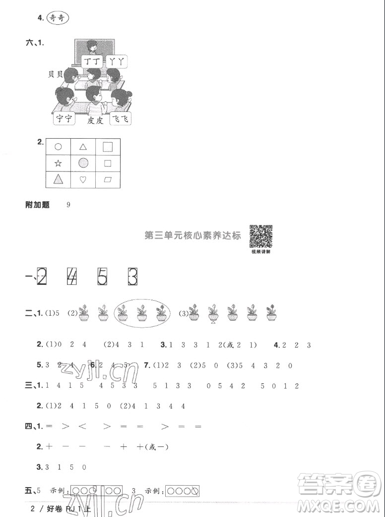 江西教育出版社2022陽光同學(xué)一線名師全優(yōu)好卷數(shù)學(xué)一年級(jí)上冊(cè)人教版答案