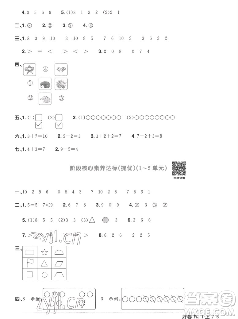 江西教育出版社2022陽光同學(xué)一線名師全優(yōu)好卷數(shù)學(xué)一年級(jí)上冊(cè)人教版答案