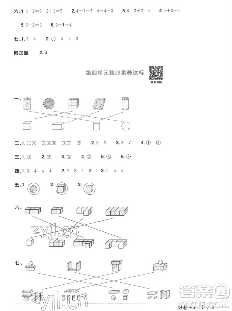 江西教育出版社2022陽光同學(xué)一線名師全優(yōu)好卷數(shù)學(xué)一年級(jí)上冊(cè)人教版答案