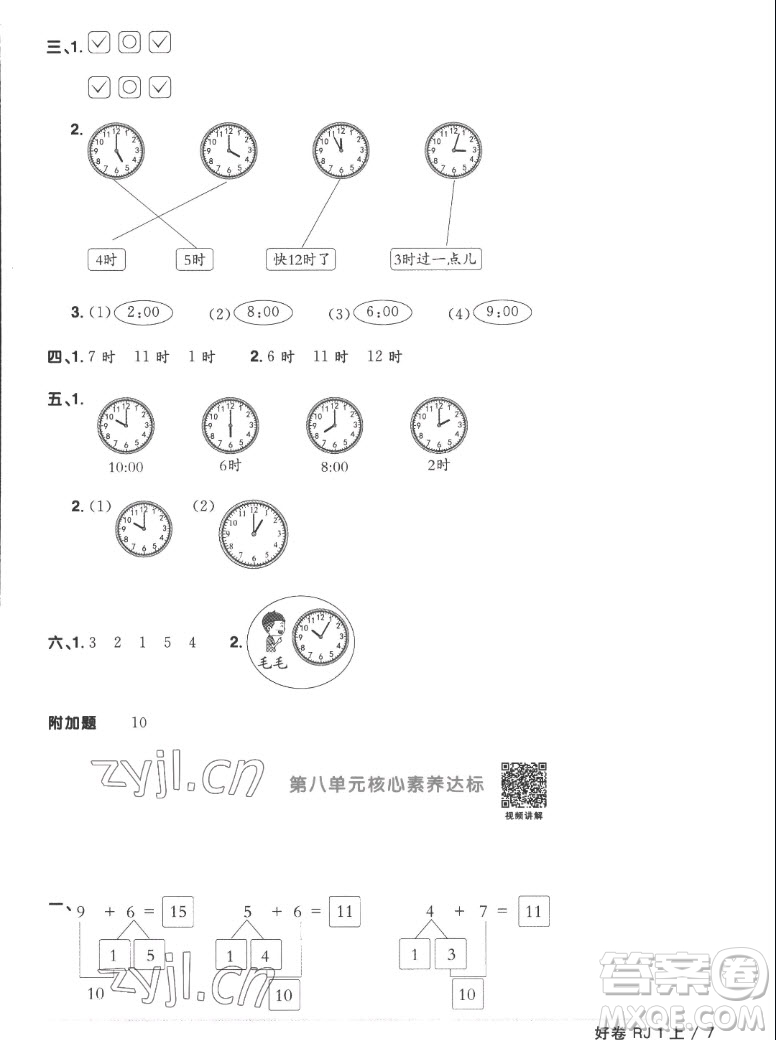 江西教育出版社2022陽光同學(xué)一線名師全優(yōu)好卷數(shù)學(xué)一年級(jí)上冊(cè)人教版答案