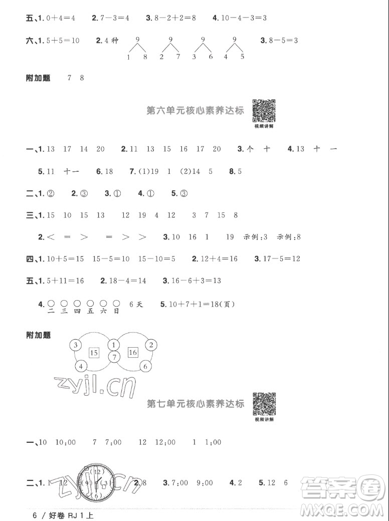 江西教育出版社2022陽光同學(xué)一線名師全優(yōu)好卷數(shù)學(xué)一年級(jí)上冊(cè)人教版答案