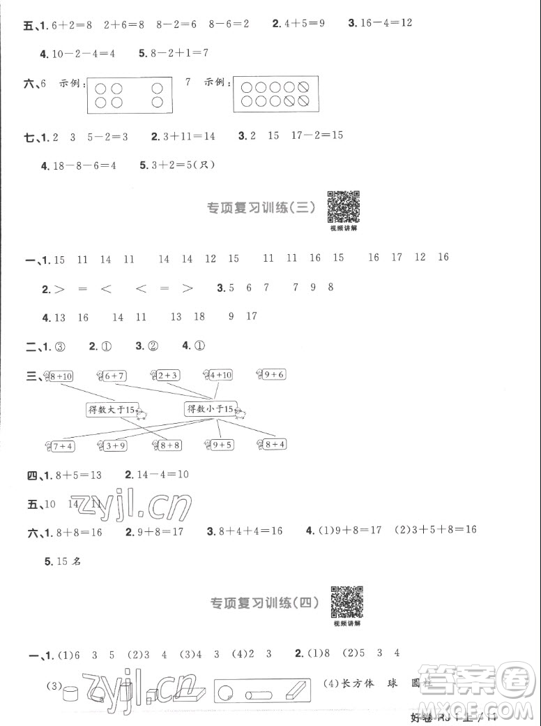 江西教育出版社2022陽光同學(xué)一線名師全優(yōu)好卷數(shù)學(xué)一年級(jí)上冊(cè)人教版答案