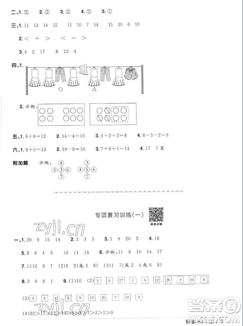 江西教育出版社2022陽光同學(xué)一線名師全優(yōu)好卷數(shù)學(xué)一年級(jí)上冊(cè)人教版答案