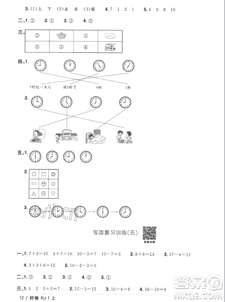 江西教育出版社2022陽光同學(xué)一線名師全優(yōu)好卷數(shù)學(xué)一年級(jí)上冊(cè)人教版答案