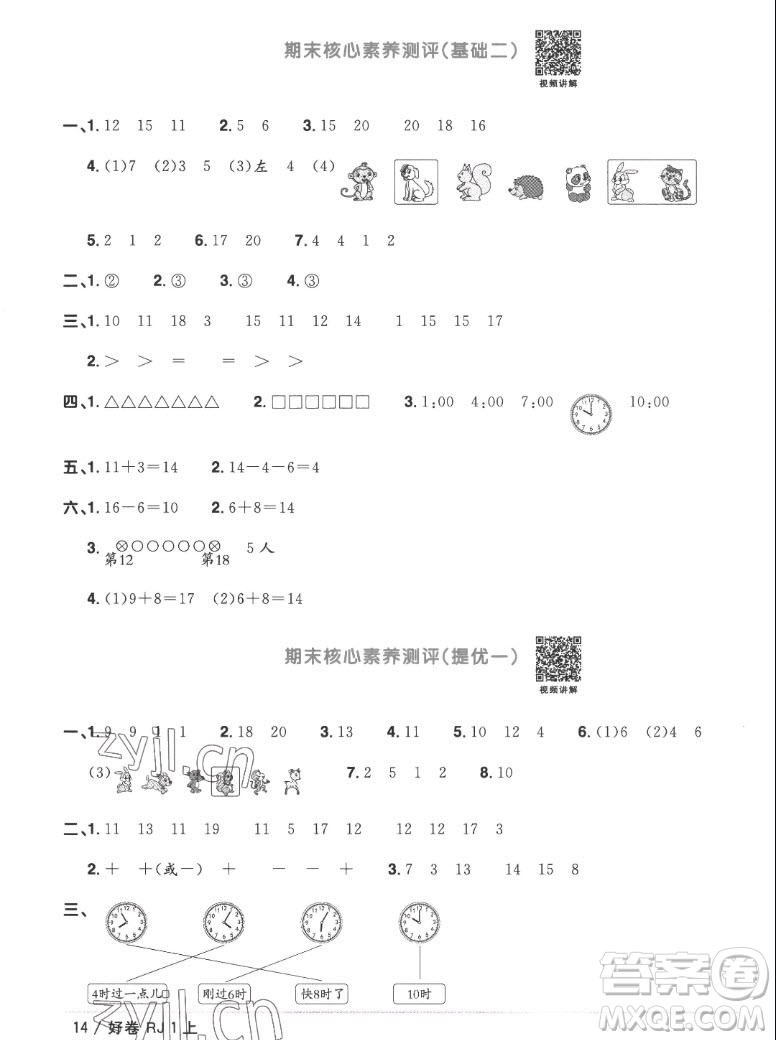 江西教育出版社2022陽光同學(xué)一線名師全優(yōu)好卷數(shù)學(xué)一年級(jí)上冊(cè)人教版答案