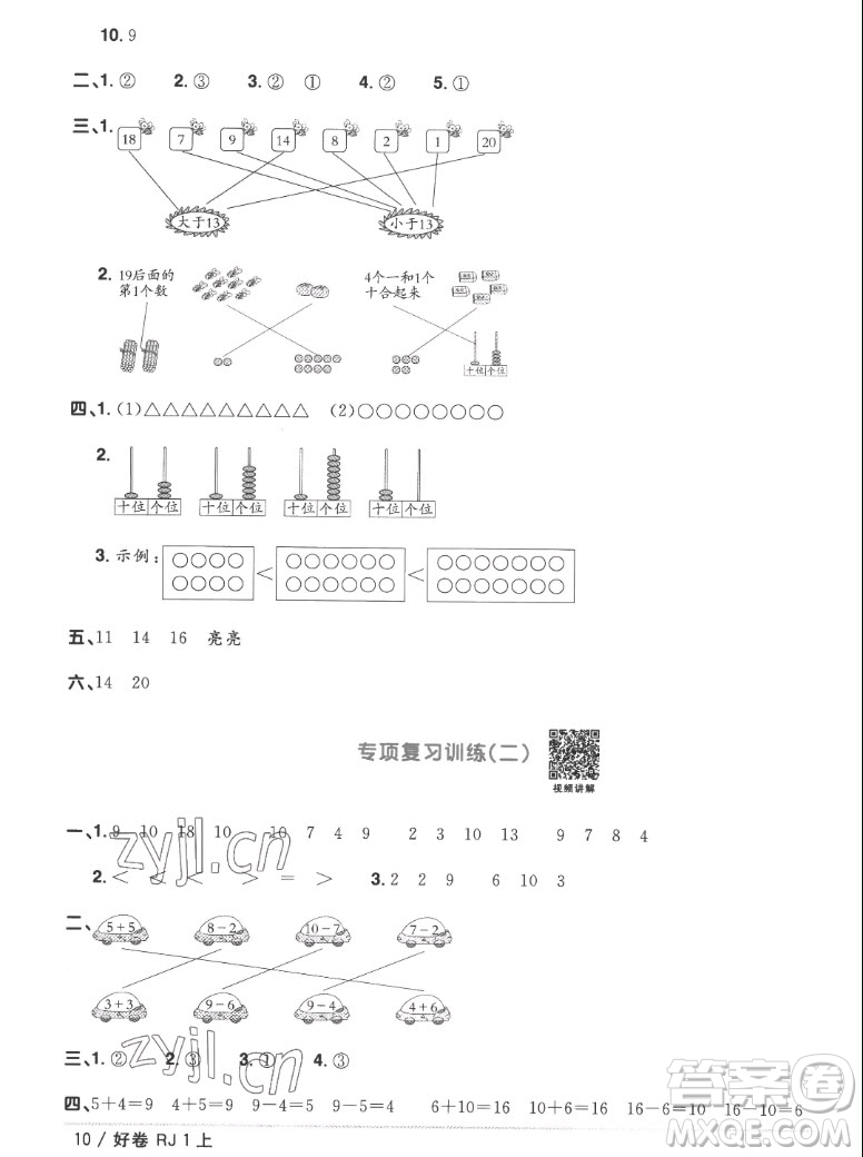 江西教育出版社2022陽光同學(xué)一線名師全優(yōu)好卷數(shù)學(xué)一年級(jí)上冊(cè)人教版答案