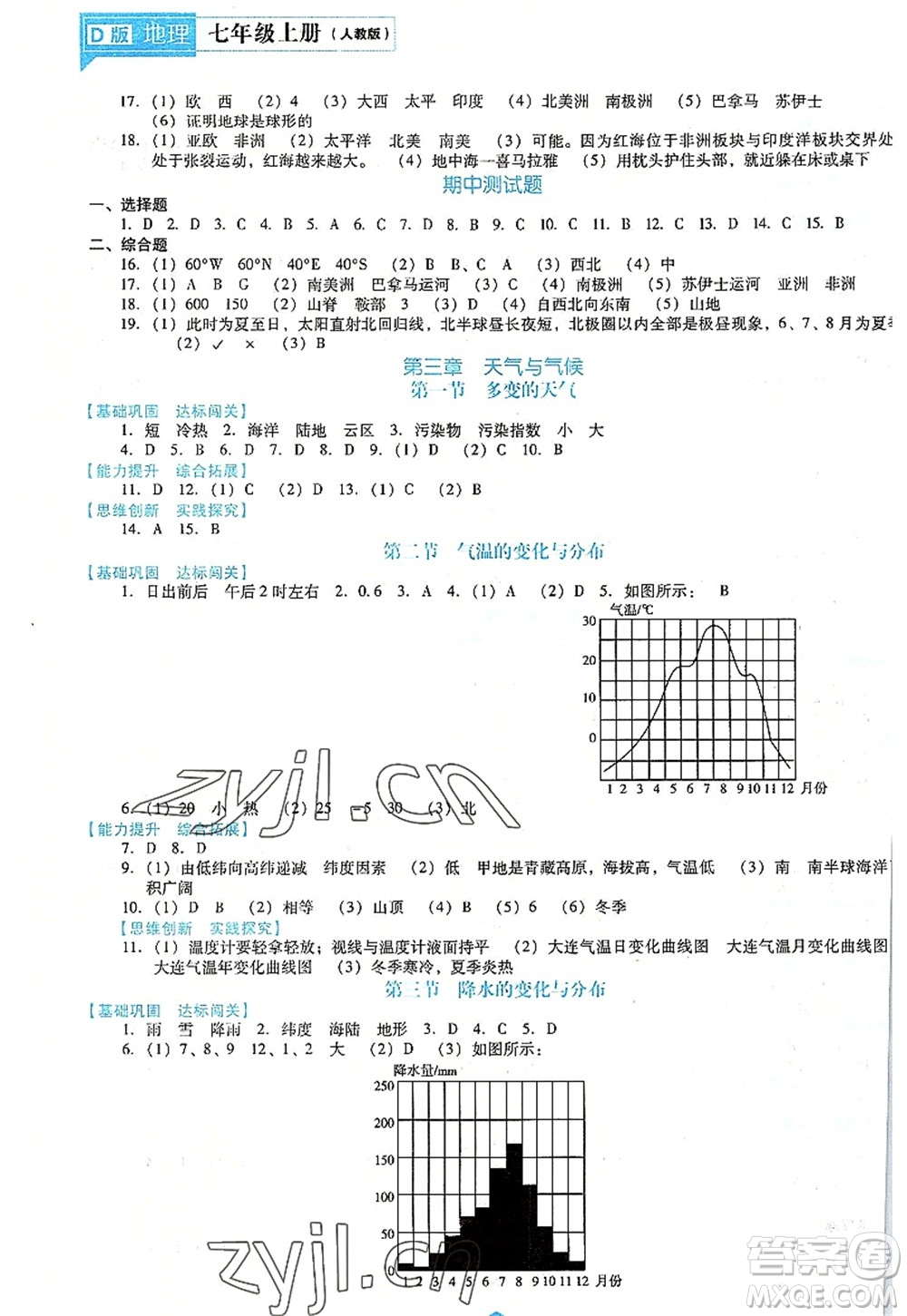 遼海出版社2022新課程地理能力培養(yǎng)七年級上冊人教版D版大連專用答案