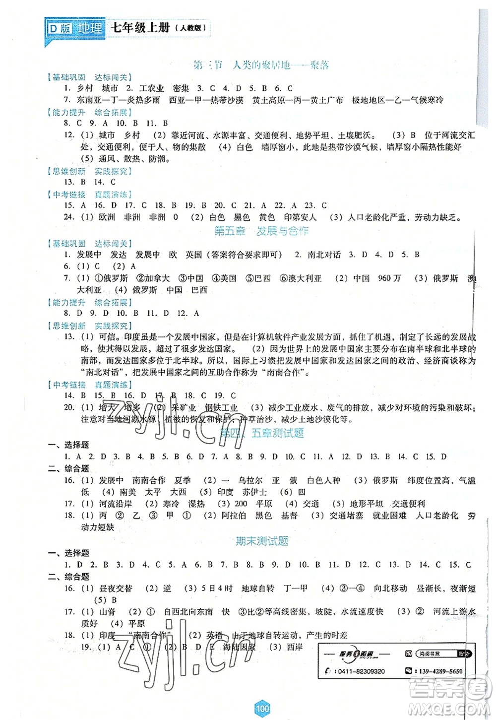 遼海出版社2022新課程地理能力培養(yǎng)七年級上冊人教版D版大連專用答案