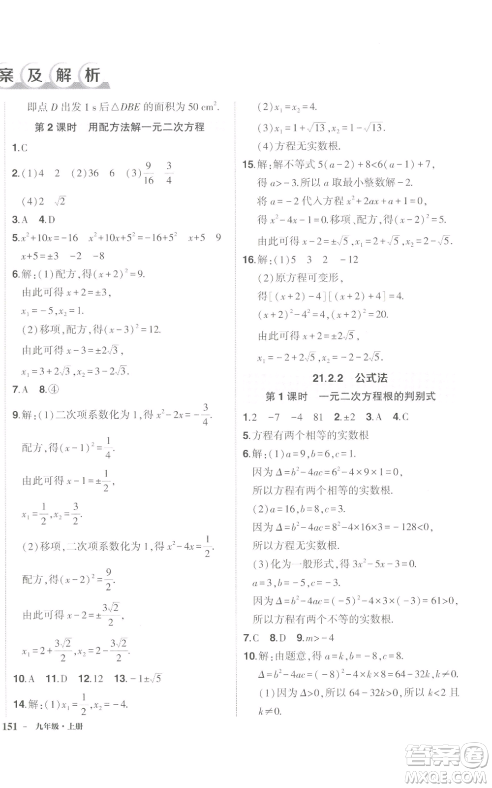 長(zhǎng)江出版社2022秋季狀元成才路創(chuàng)優(yōu)作業(yè)九年級(jí)上冊(cè)數(shù)學(xué)人教版參考答案