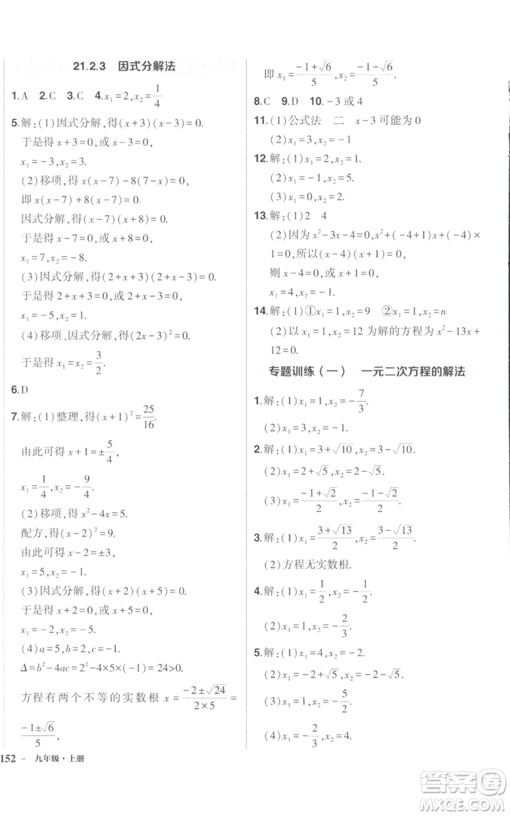 長(zhǎng)江出版社2022秋季狀元成才路創(chuàng)優(yōu)作業(yè)九年級(jí)上冊(cè)數(shù)學(xué)人教版參考答案