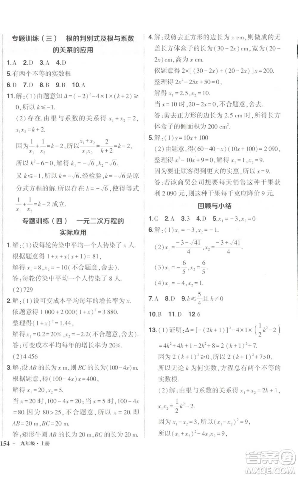 長(zhǎng)江出版社2022秋季狀元成才路創(chuàng)優(yōu)作業(yè)九年級(jí)上冊(cè)數(shù)學(xué)人教版參考答案