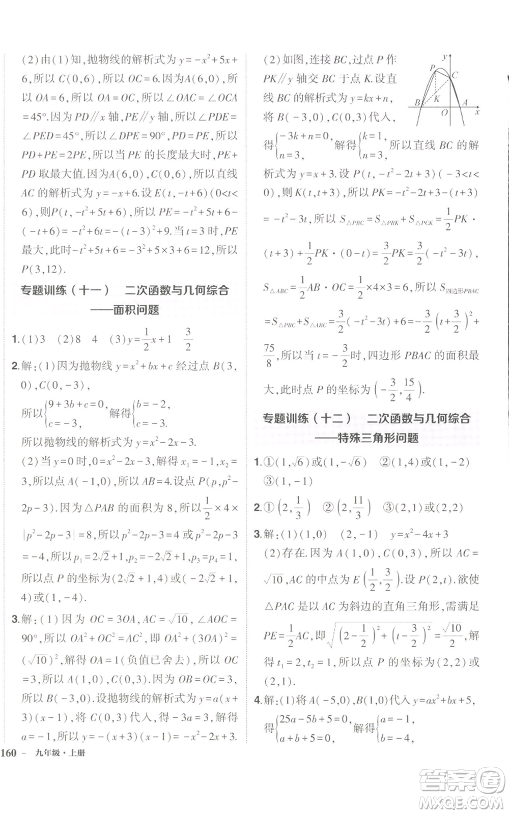 長(zhǎng)江出版社2022秋季狀元成才路創(chuàng)優(yōu)作業(yè)九年級(jí)上冊(cè)數(shù)學(xué)人教版參考答案