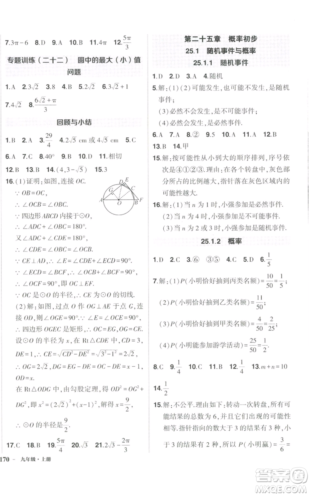 長(zhǎng)江出版社2022秋季狀元成才路創(chuàng)優(yōu)作業(yè)九年級(jí)上冊(cè)數(shù)學(xué)人教版參考答案