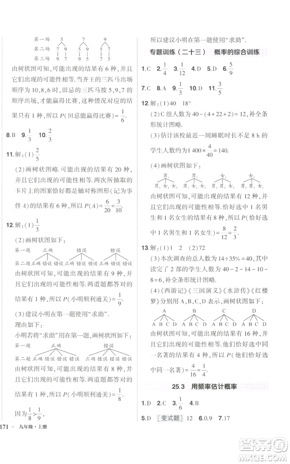 長(zhǎng)江出版社2022秋季狀元成才路創(chuàng)優(yōu)作業(yè)九年級(jí)上冊(cè)數(shù)學(xué)人教版參考答案