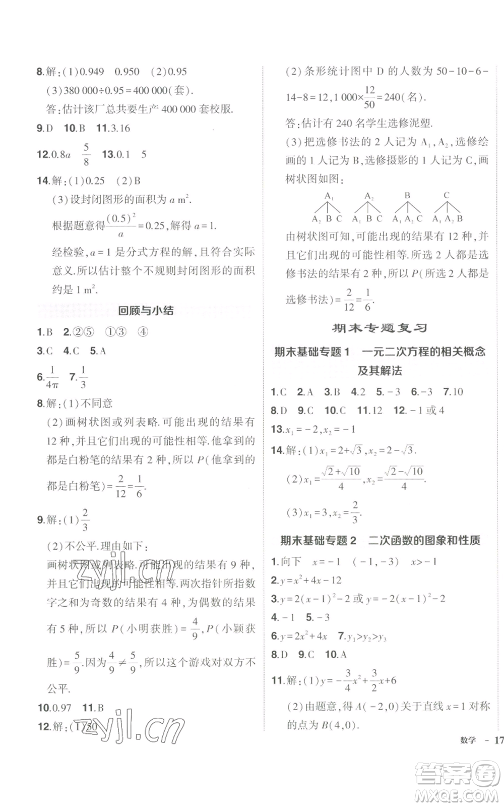 長(zhǎng)江出版社2022秋季狀元成才路創(chuàng)優(yōu)作業(yè)九年級(jí)上冊(cè)數(shù)學(xué)人教版參考答案