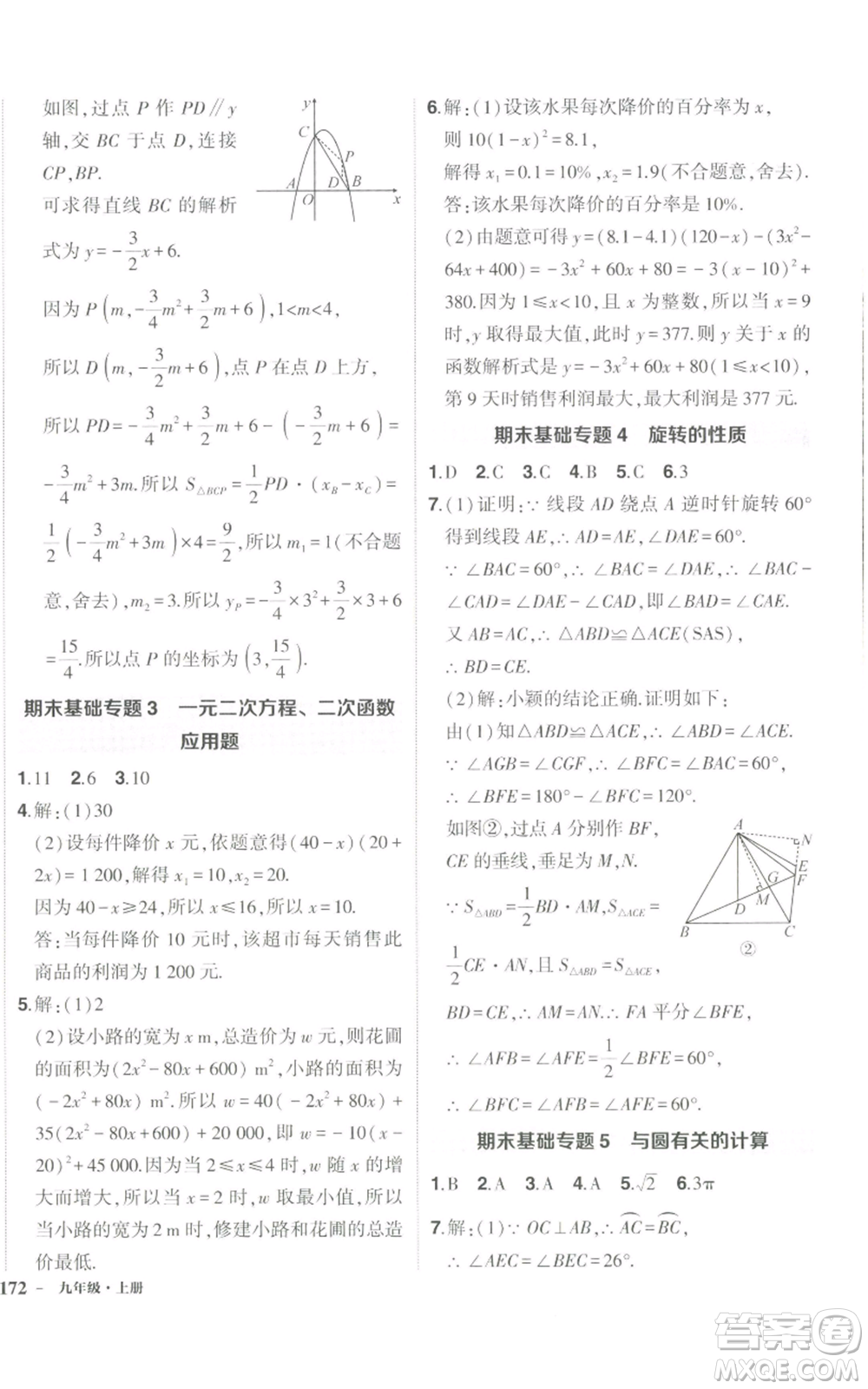 長(zhǎng)江出版社2022秋季狀元成才路創(chuàng)優(yōu)作業(yè)九年級(jí)上冊(cè)數(shù)學(xué)人教版參考答案