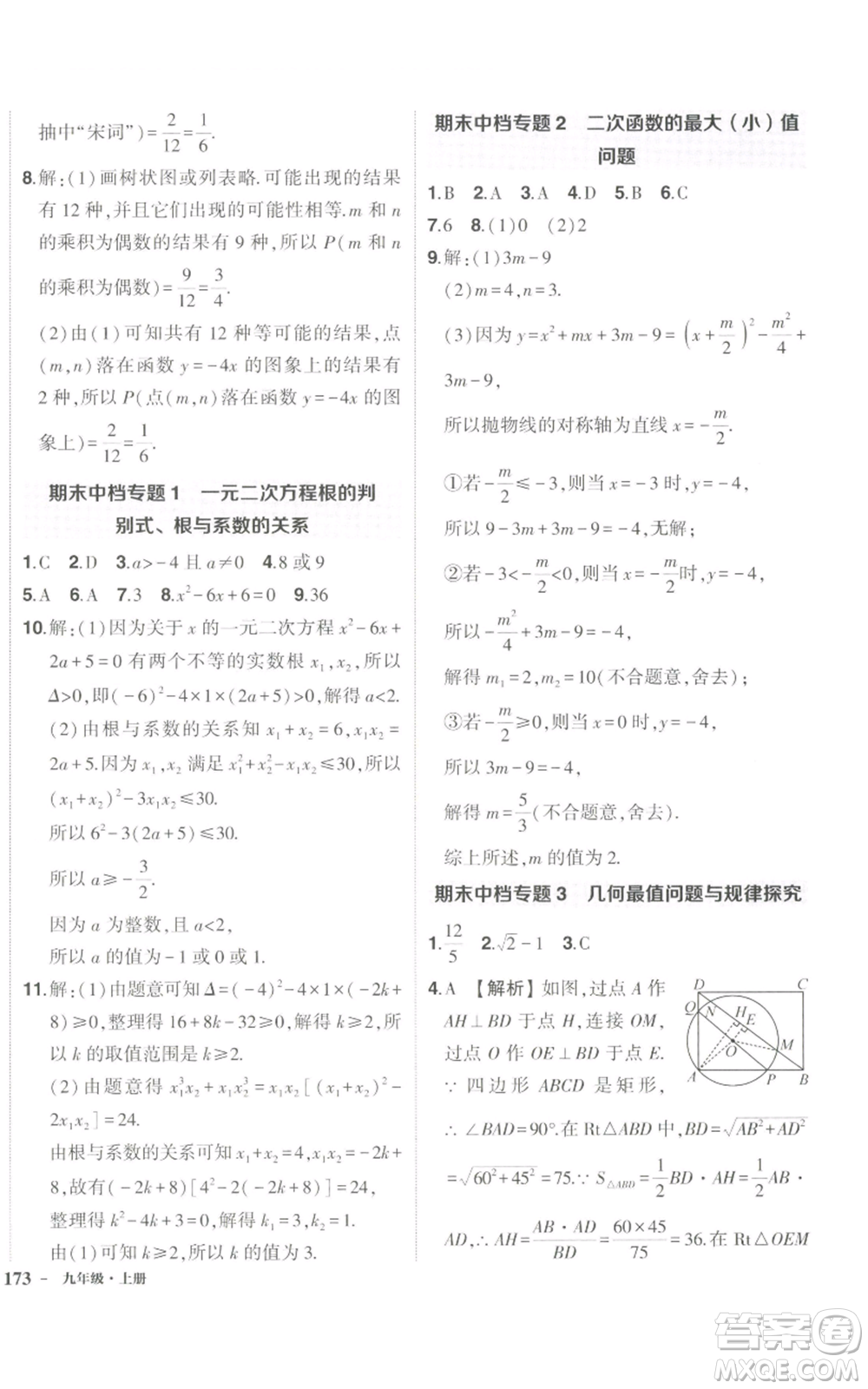 長(zhǎng)江出版社2022秋季狀元成才路創(chuàng)優(yōu)作業(yè)九年級(jí)上冊(cè)數(shù)學(xué)人教版參考答案