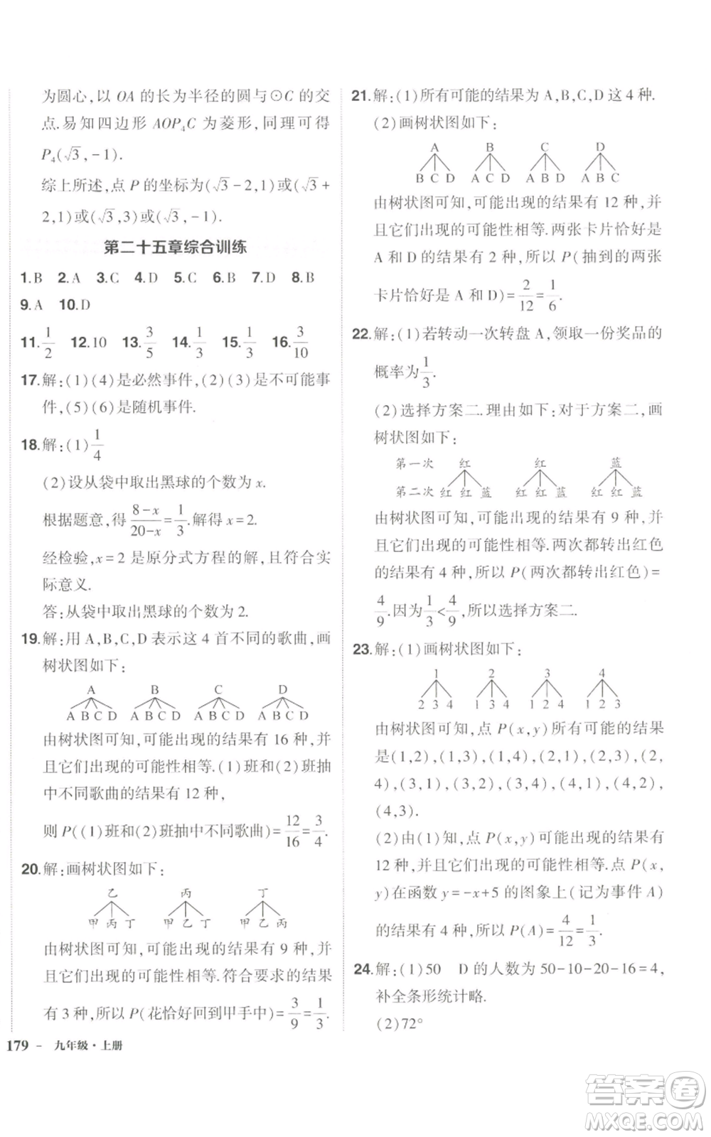 長(zhǎng)江出版社2022秋季狀元成才路創(chuàng)優(yōu)作業(yè)九年級(jí)上冊(cè)數(shù)學(xué)人教版參考答案