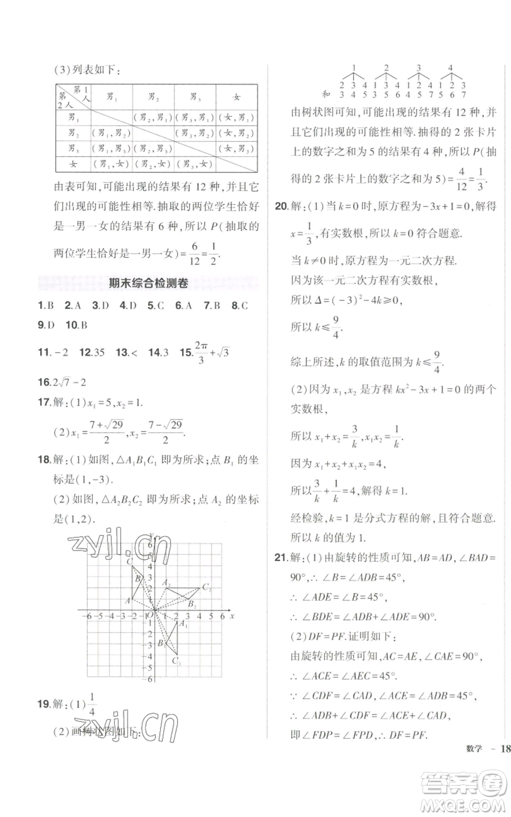 長(zhǎng)江出版社2022秋季狀元成才路創(chuàng)優(yōu)作業(yè)九年級(jí)上冊(cè)數(shù)學(xué)人教版參考答案