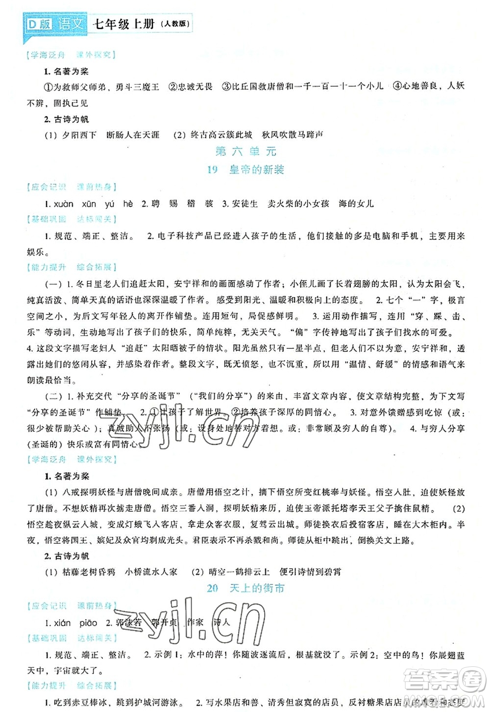 遼海出版社2022新課程語(yǔ)文能力培養(yǎng)七年級(jí)上冊(cè)人教版D版大連專用答案