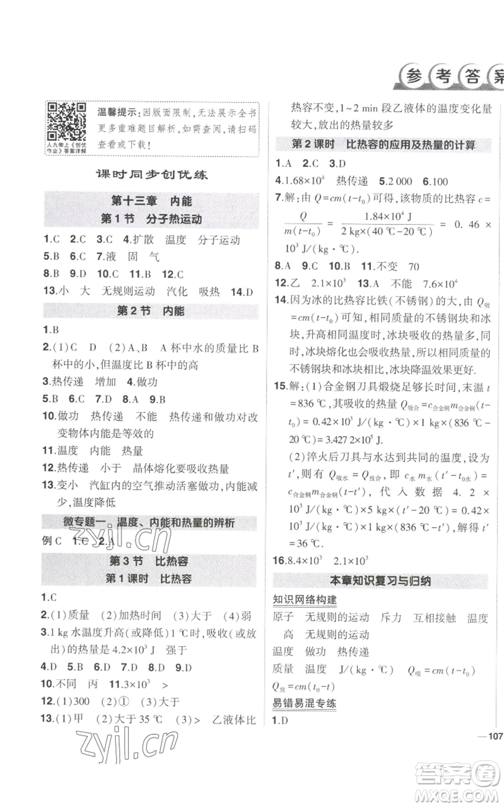 長江出版社2022秋季狀元成才路創(chuàng)優(yōu)作業(yè)九年級上冊物理人教版參考答案