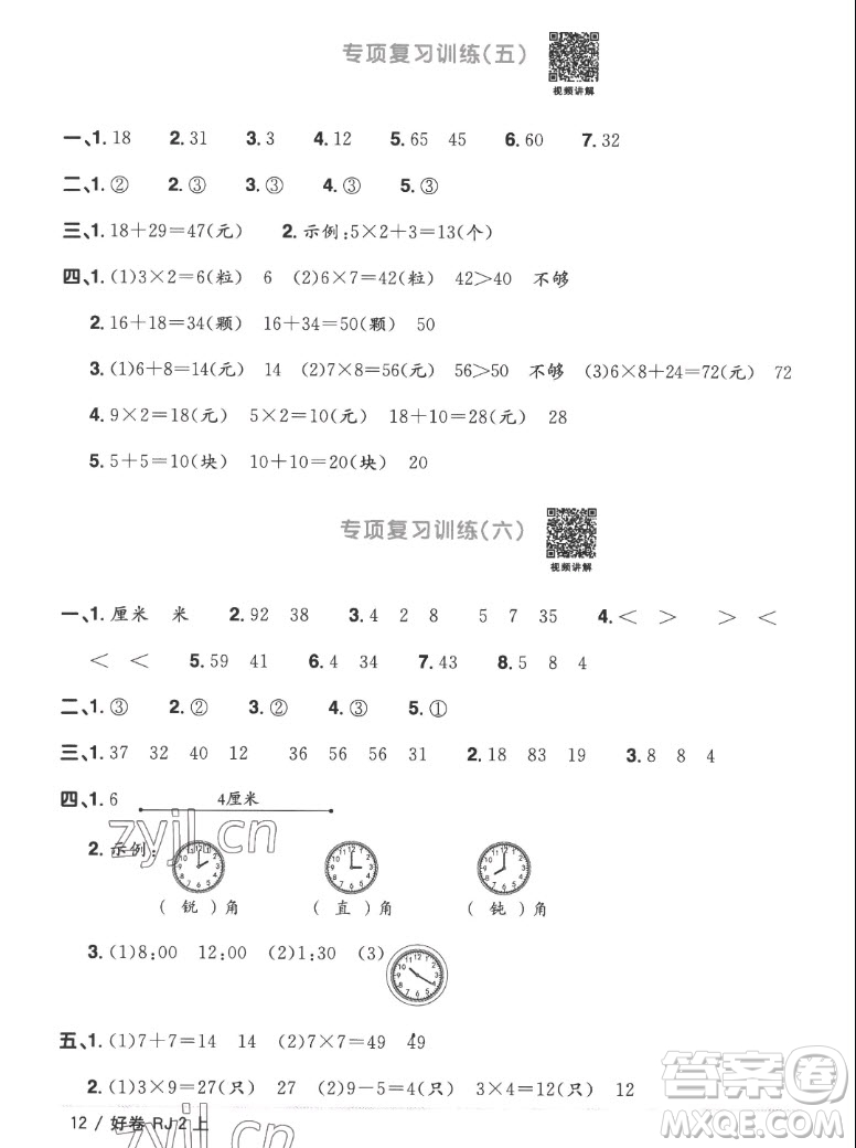 江西教育出版社2022陽(yáng)光同學(xué)一線名師全優(yōu)好卷數(shù)學(xué)二年級(jí)上冊(cè)人教版答案